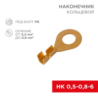Наконечник кольцевой d6.2мм 0.5-0.8кв.мм НК 6-0.5-0.8  08-0074