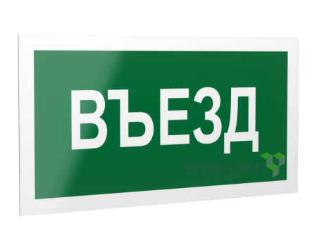Знак безопасности PS-40206.N03"Въезд"  a17833