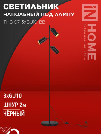 Светильник напольный под лампу ТНО 07-3хGU10-BB 230В черн. плафон/черн. корпус  4690612057019