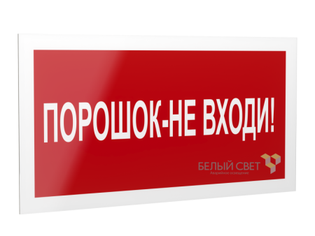 Знак безопасности PS-20106.F25 "Порошок-не входи "  a21537