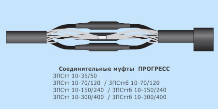 Муфта кабельная соединительная 10кВ 3ПСтт 10-150/240 Р КЛЭ "Прогресс"  TRE-001387