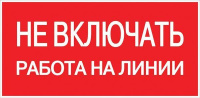 Знак "Не включать! Работа на линии" S01 100х200мм пластик PROxima  pn-2-04
