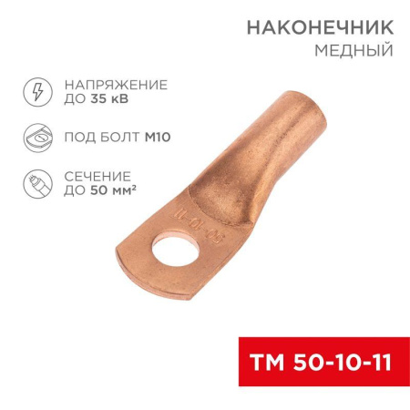 Наконечник медный ТМ 50-10-11 (50кв.мм - d11мм) (уп.50шт)  07-5323-2