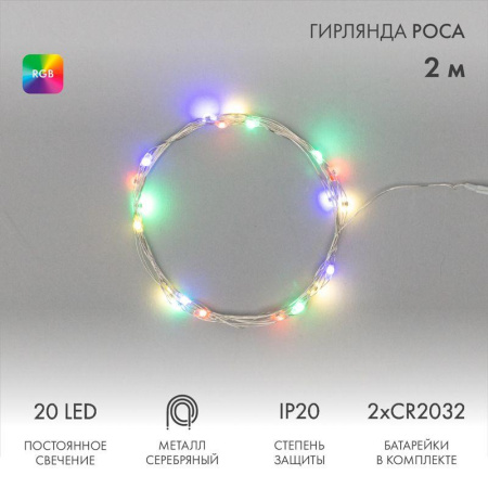 Гирлянда светодиодная "Роса" 2м 20LED мультиколор RGB 5Вт 4.5В IP20 провод прозр. элементы питания 2хCR2032 (в компл.)  303-009