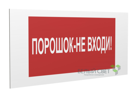 Знак безопасности PS-36164.F25 "Порошок-не входи" Белый Свет a28664