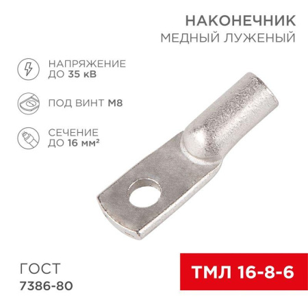 Наконечник ТМЛ 16-8-6  07-5311