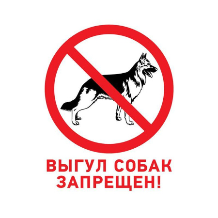 Табличка ПВХ запрещающий знак "Выгул собак запрещен" 200х200мм  56-0039-2