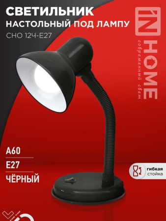 Светильник настольный под лампу на основании СНО 12Ч-E27 черн. (коробка)  4690612055466