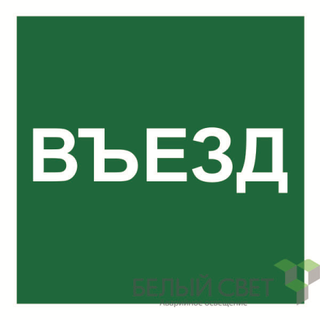 Знак безопасности NPU-1818.N17"Указатель въезда"  a21986