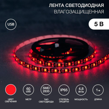 Лента светодиодная с USB коннектором 5В 8мм IP65 SMD 2835 60LED/m красн.  141-381