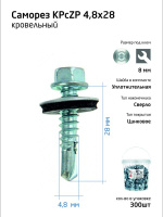 Саморез КР ZP св. 4.8х28 ведро (уп.300шт) Tech-Krep 101000