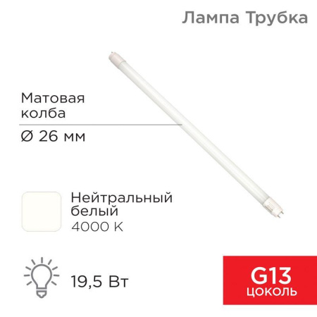 Лампа светодиодная 19.5Вт трубчатая Т8 4000К 1658лм G13 AC 170-265В 1200мм  604-4055