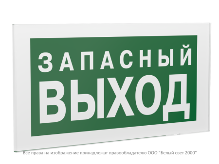 Знак безопасности PS-20106.E43 "Запасный выход"  a21469