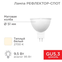 Лампа светодиодная Рефлектор-спот 9.5Вт 2700К тепл. бел. GU5.3 760лм  604-051