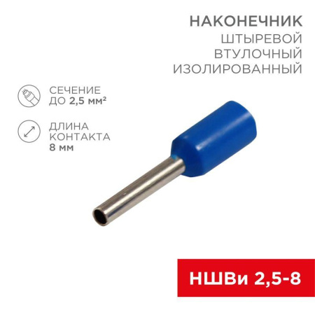 Наконечник штыревой втулочный изолир. (НШВИ F-8мм) 2.5кв.мм (НШВи 2.5-8 / Е 2.5-8 / E2508) син. (блист.10шт)  06-0407-A