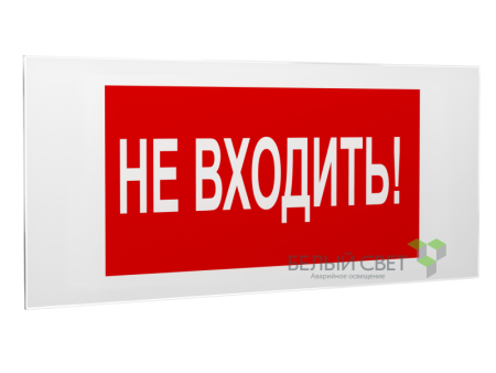 Знак безопасности PS-50206.EC07 "Не входить!"  a20723