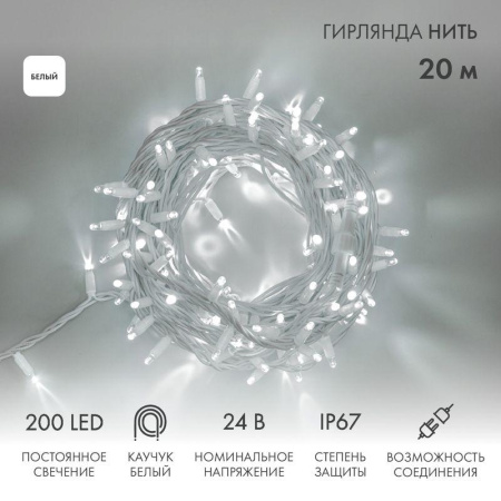 Гирлянда светодиодная "Нить" 20м 200LED бел. 15Вт 24В IP67 постоян. свечение провод каучук бел. (нужен трансформатор 531-100/531-311/531-312)  315-505